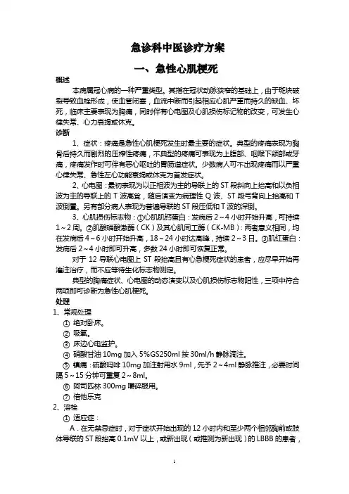 中医院急诊诊疗规范 急性心肌梗死 上消化道出血 急性心力衰竭 昏迷 胸痛 急性腹痛 发热