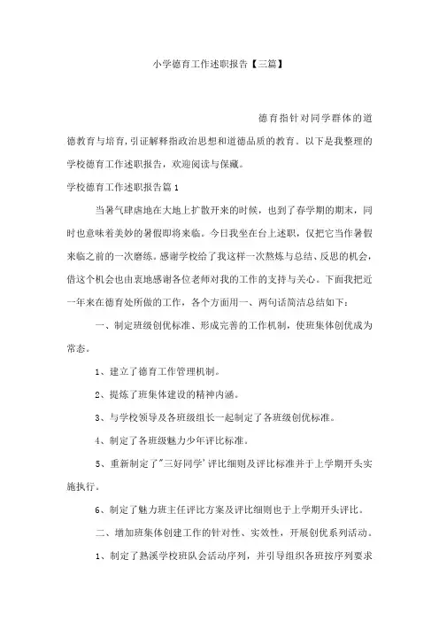 小学德育工作述职报告【三篇】