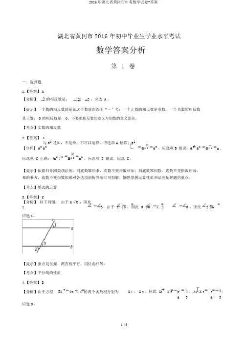 2016年湖北省黄冈市中考数学试卷-答案
