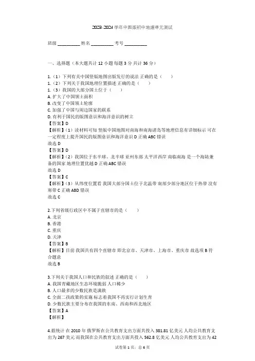 2023-2024学年初中地理中图版七年级上第2章 中国的疆域和人口单元测试(含答案解析)