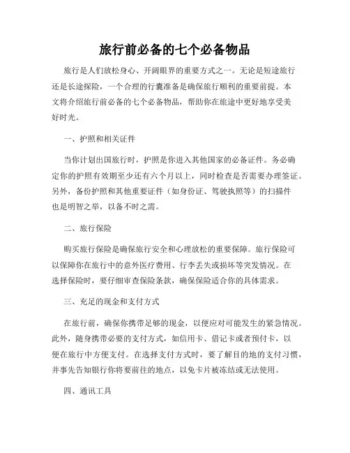 旅行前必备的七个必备物品