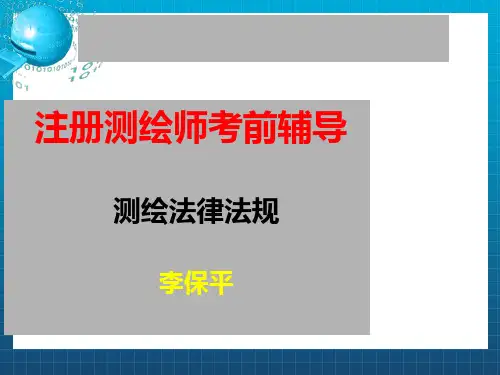 注册测绘师考试法律法规第14章