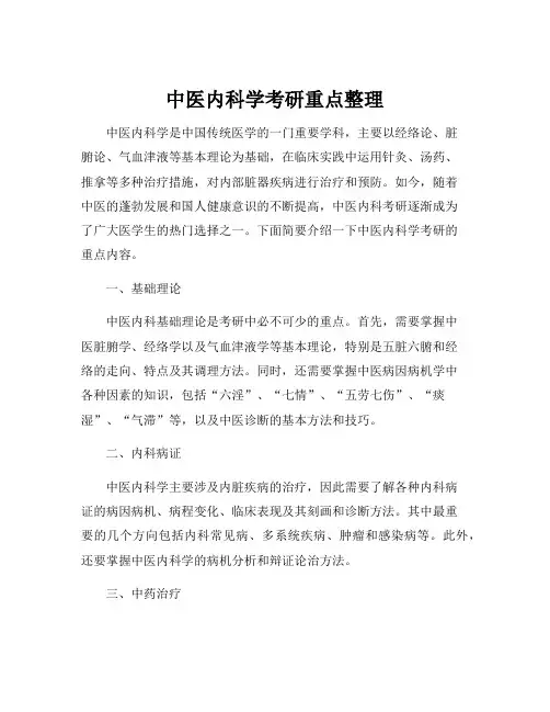 中医内科学考研重点整理