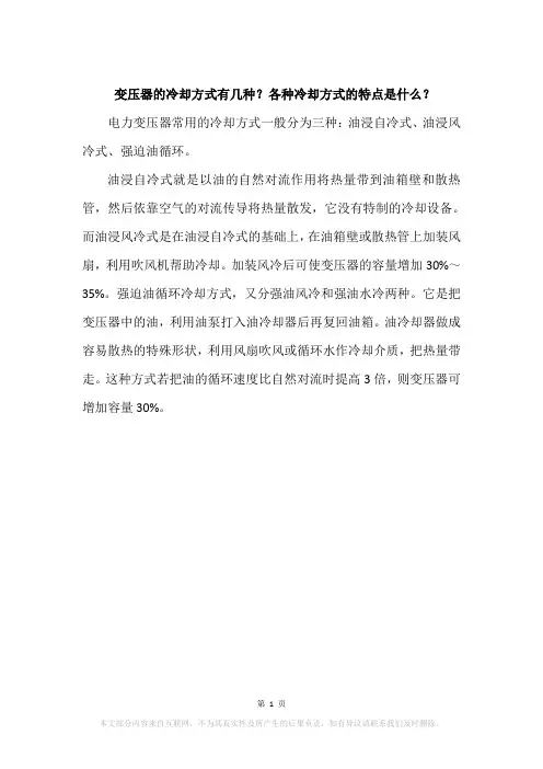 变压器的冷却方式有几种？各种冷却方式的特点是什么？