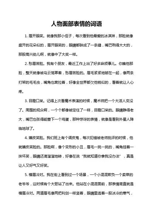 人物面部表情的词语