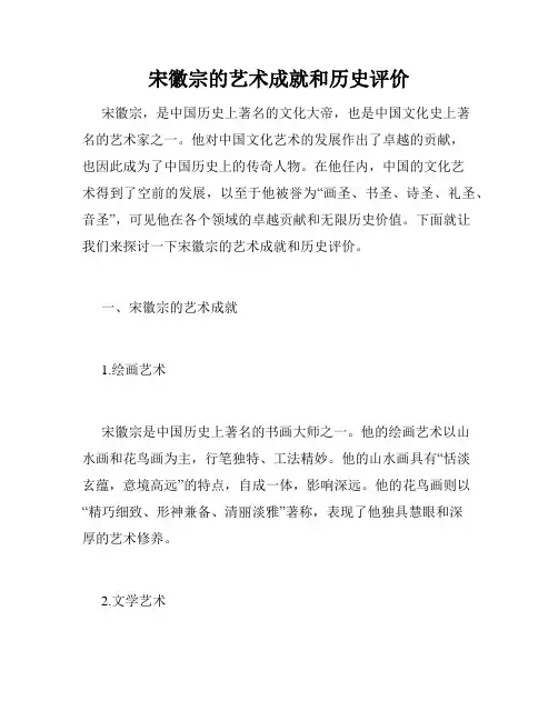 宋徽宗的艺术成就和历史评价