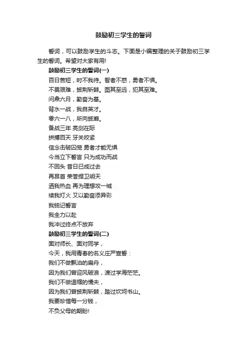 鼓励初三学生的誓词