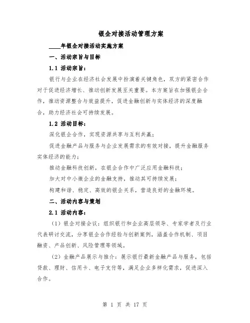银企对接活动管理方案（7篇）