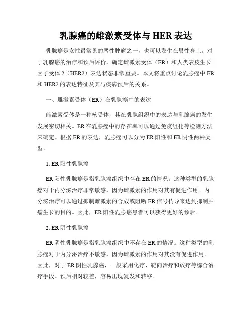 乳腺癌的雌激素受体与HER表达