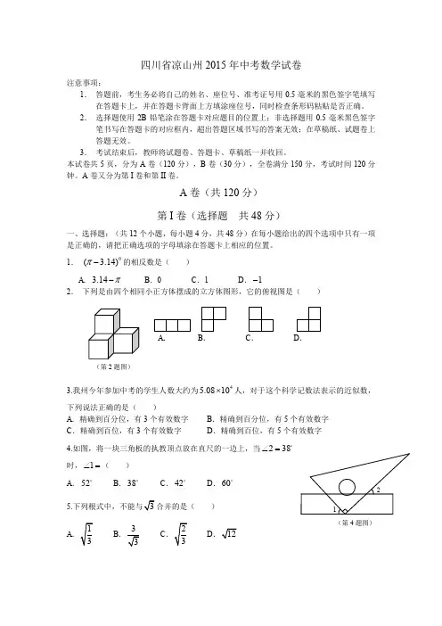 2015凉山州中考数学试卷