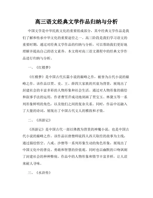 高三语文经典文学作品归纳与分析