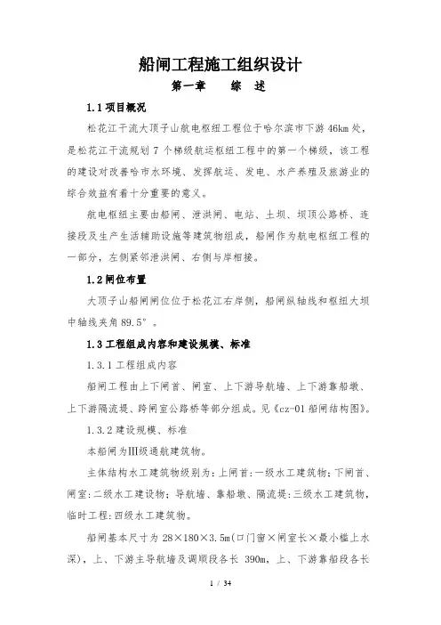 船闸工程施工方案..