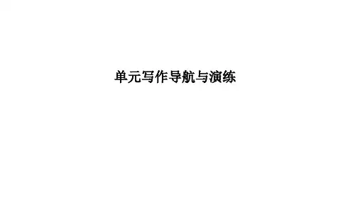 Unit1单元写作导航与演练习题课件人教版英语九年级全册(共10张PPT)