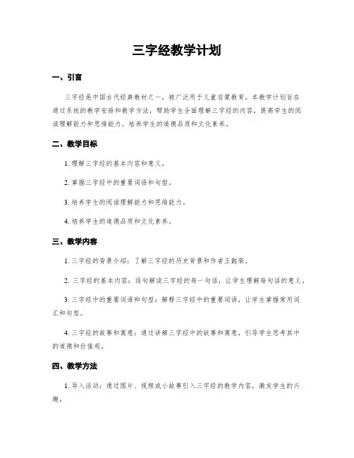 三字经教学计划 3