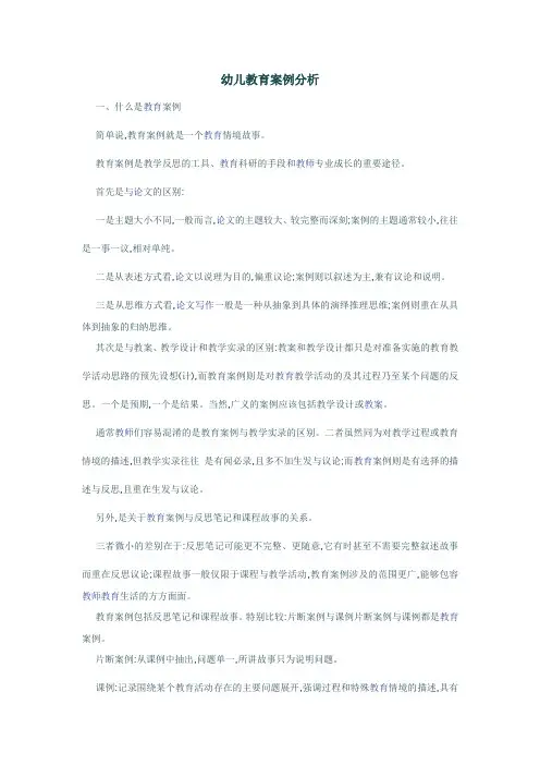 什么是幼儿教育案例