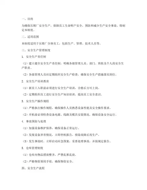 压铸厂安全生产管理制度及流程
