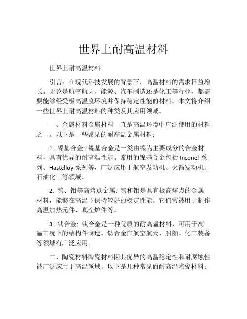 世界上耐高温材料