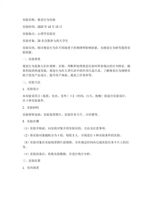 视觉行为实验报告