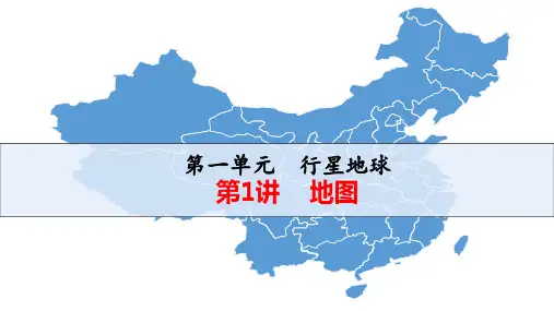 2019届高考地理专题复习课件：  地图(90张幻灯片)