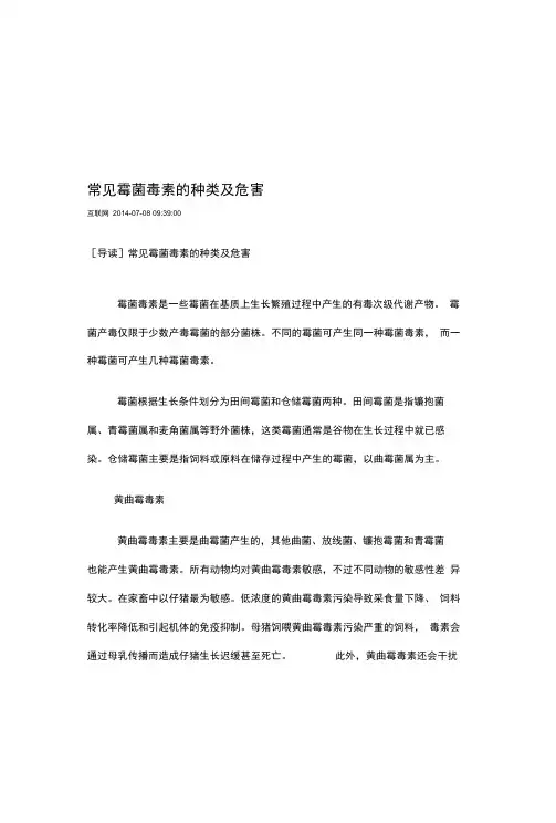常见霉菌毒素的种类及危害