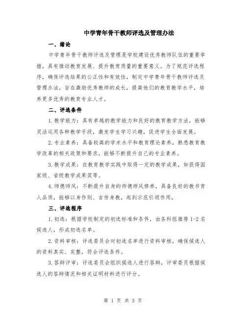 中学青年骨干教师评选及管理办法