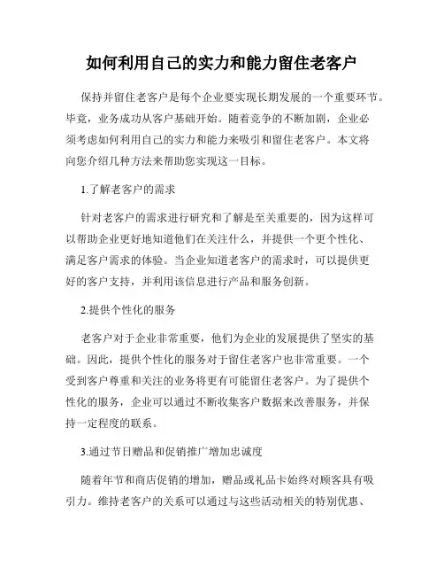 如何利用自己的实力和能力留住老客户