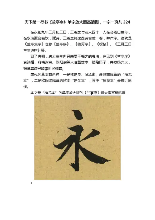 天下第一行书《兰亭序》单字放大版高清图，一字一页共324