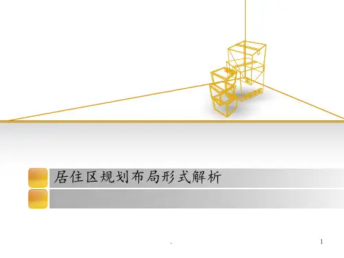 居住区规划布局形式解析PPT课件