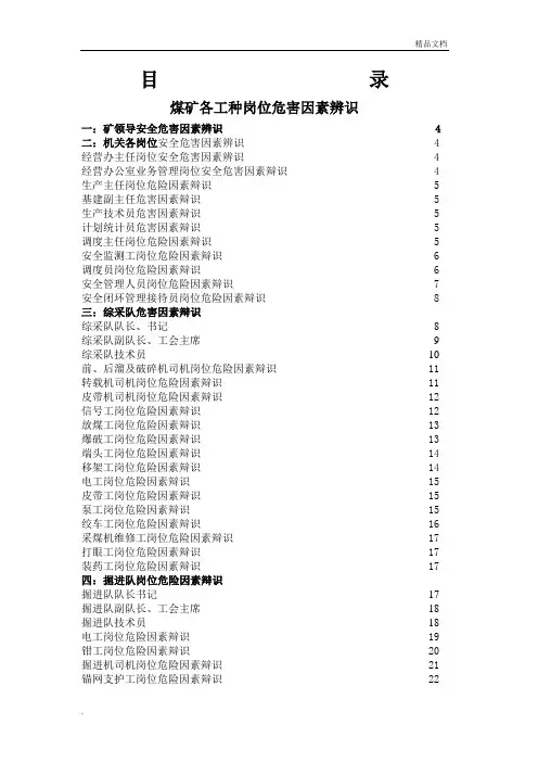 煤矿各工种岗位危害因素辨识