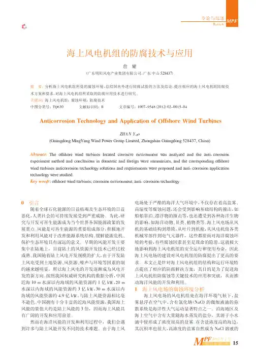 海上风电机组的防腐技术与应用_詹耀