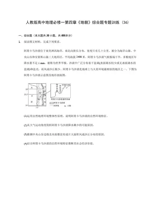 人教版高中地理必修一第四章《地貌》综合题专题训练 (36)(含解析)