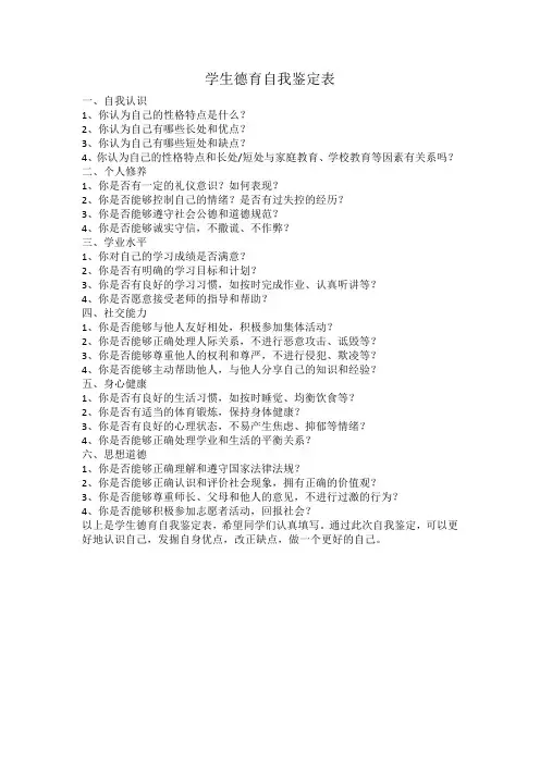 学生德育自我鉴定表