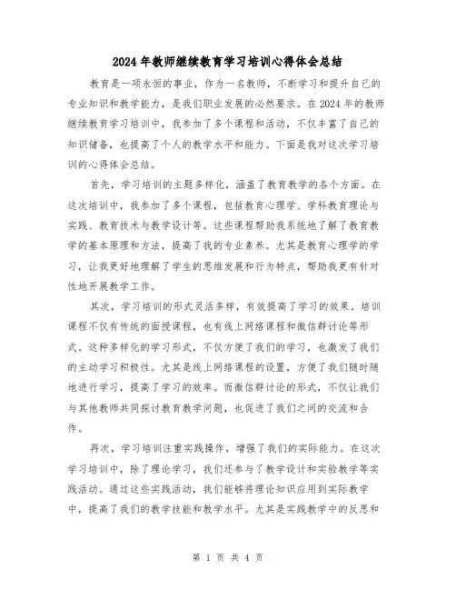 2024年教师继续教育学习培训心得体会总结(2篇)