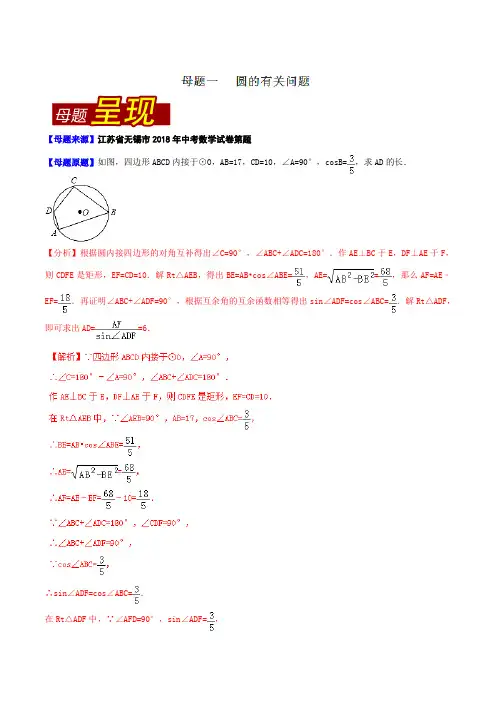 专题3.7 江苏省无锡市(母题解读)-2018中考数学真题之名师立体解读高端精品(解析版)