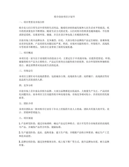 纸巾创业项目计划书