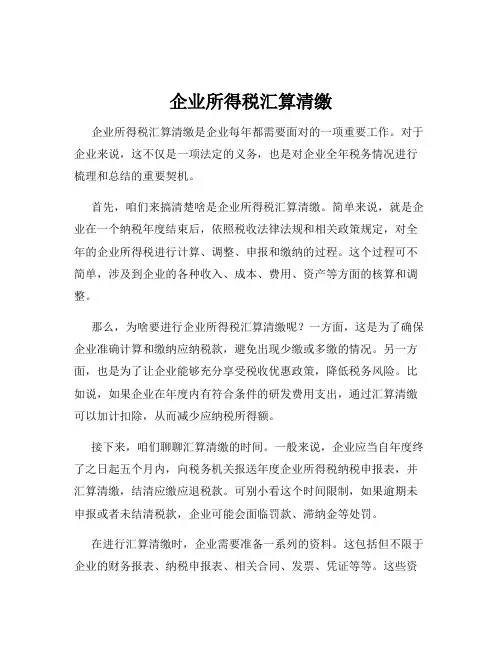 企业所得税汇算清缴