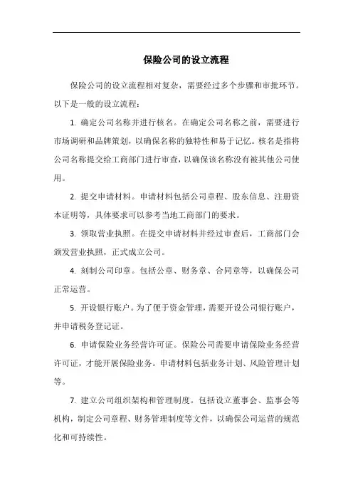 保险公司的设立流程