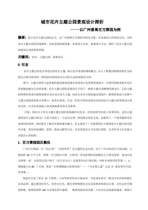 城市花卉主题公园景观设计探析