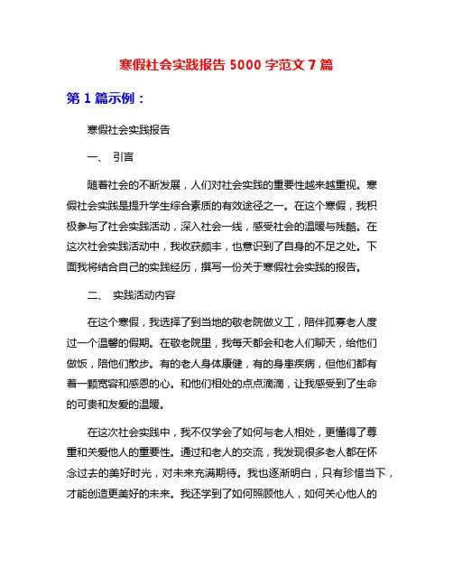 寒假社会实践报告5000字范文7篇
