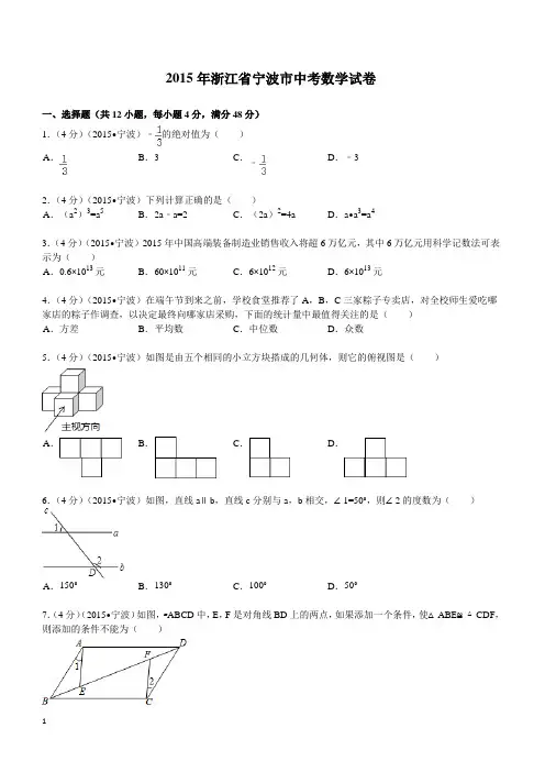 2015年浙江省宁波市中考数学试题及解析