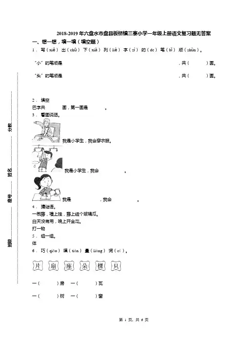 2018-2019年六盘水市盘县板桥镇三寨小学一年级上册语文复习题无答案