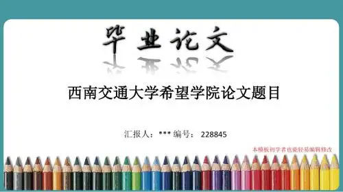最新西南交通大学希望学院论文答辩ppt模板