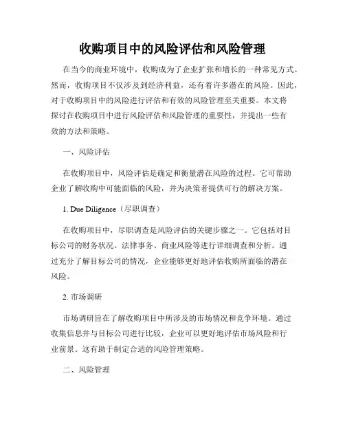 收购项目中的风险评估和风险管理