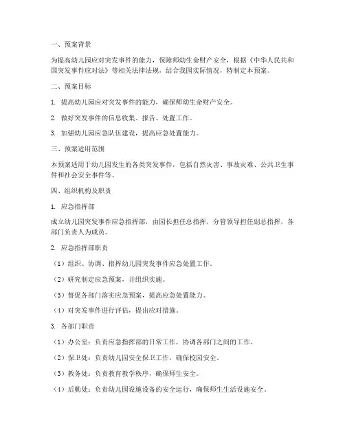 幼儿园突发事件应急处置预案