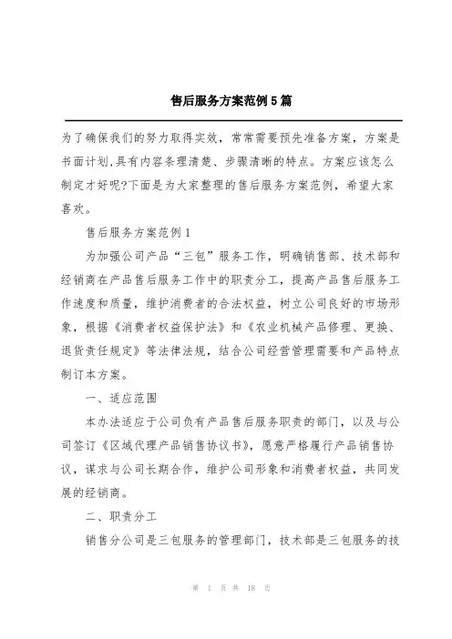 售后服务方案范例5篇