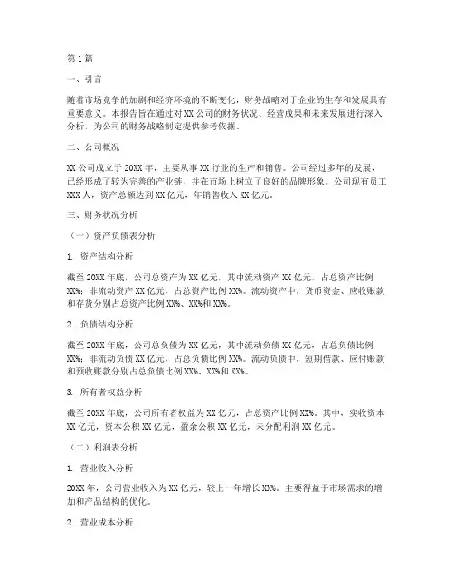 公司财务战略分析报告(3篇)