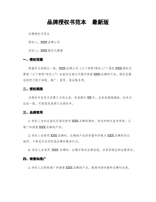 品牌授权书范本  最新版
