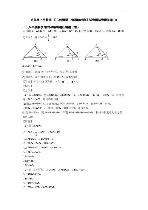 八年级上册数学 【几何模型三角形轴对称】试卷测试卷附答案(1)