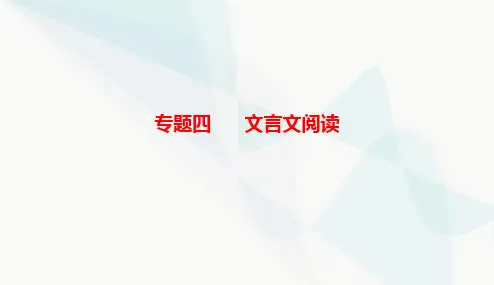 2024届高考语文二轮复习突破四文言翻译题课件