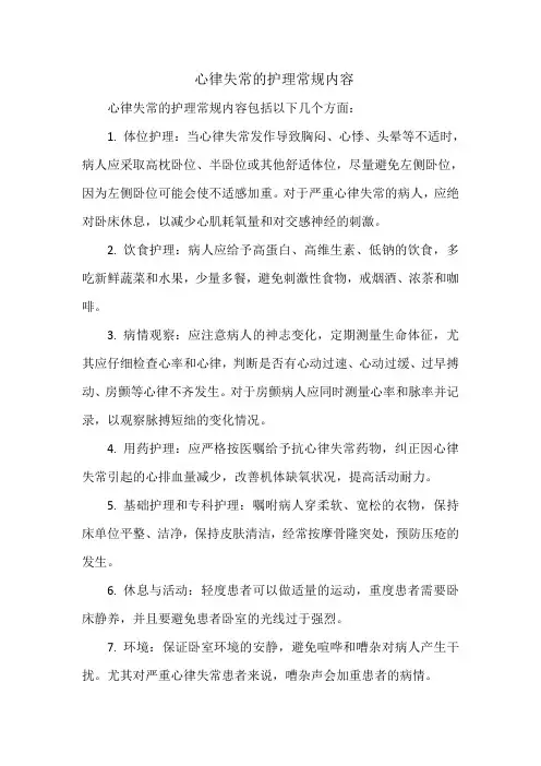 心律失常的护理常规内容